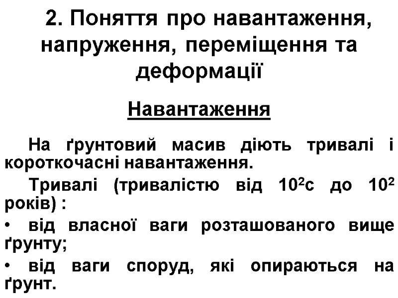 2. Поняття про навантаження, напруження, переміщення та деформації  Навантаження  На ґрунтовий масив